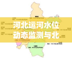 河北运河水位动态监测与北城世纪城发展分析研究报告