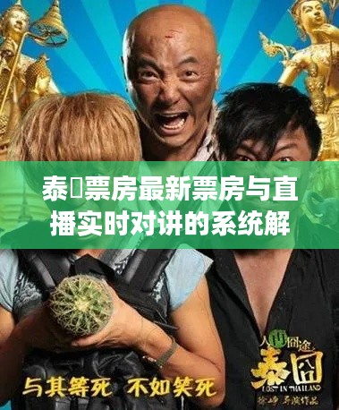 泰囧票房最新票房与直播实时对讲的系统解读及风险预警