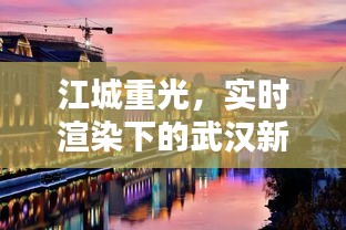 江城重光，实时渲染下的武汉新篇章
