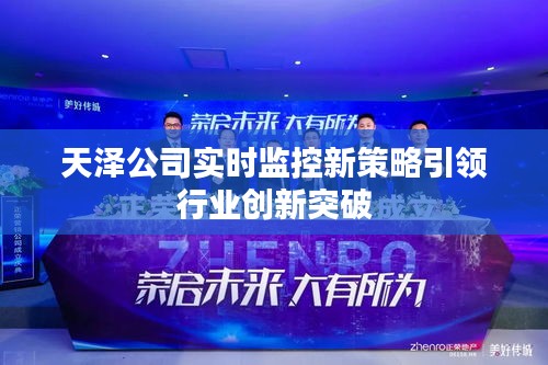 天泽公司实时监控新策略引领行业创新突破