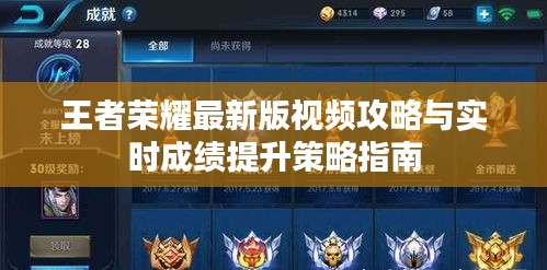 王者荣耀最新版视频攻略与实时成绩提升策略指南