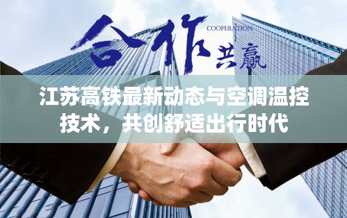 江苏高铁最新动态与空调温控技术,共创舒适出行时代