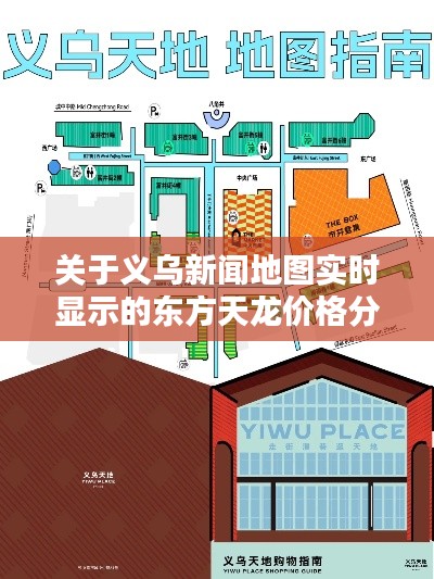 关于义乌新闻地图实时显示的东方天龙价格分析