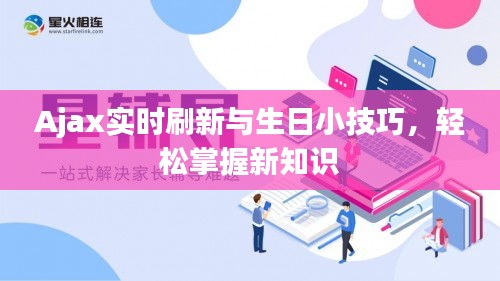 Ajax实时刷新与生日小技巧,轻松掌握新知识