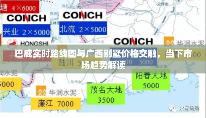 巴威实时路线图与广西别墅价格交融,当下市场趋势解读