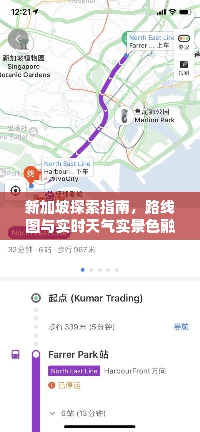 新加坡探索指南,路线图与实时天气实景色融合