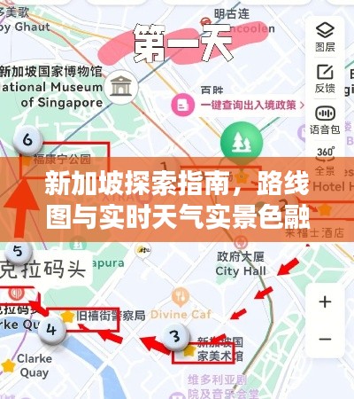 新加坡探索指南,路线图与实时天气实景色融合