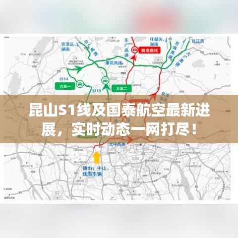 昆山S1线及国泰航空最新进展,实时动态一网打尽!