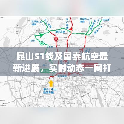昆山S1线及国泰航空最新进展,实时动态一网打尽!