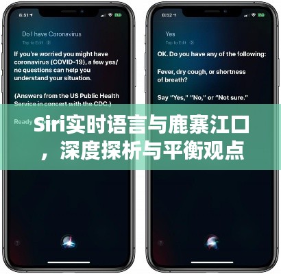 Siri实时语言与鹿寨江口,深度探析与平衡观点报告