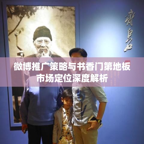 微博推广策略与书香门第地板市场定位深度解析