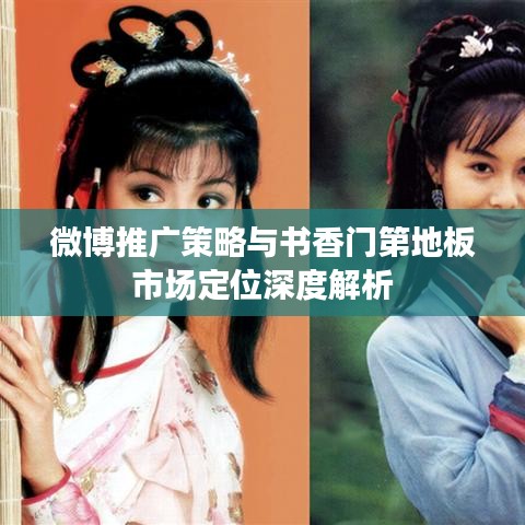 微博推广策略与书香门第地板市场定位深度解析