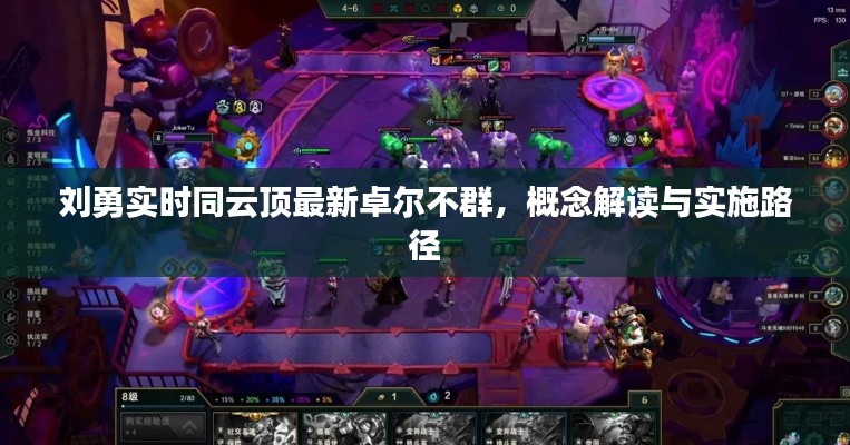 刘勇实时同云顶最新卓尔不群,概念解读与实施路径