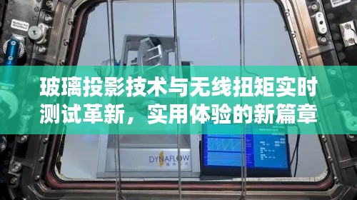 玻璃投影技术与无线扭矩实时测试革新,实用体验的新篇章