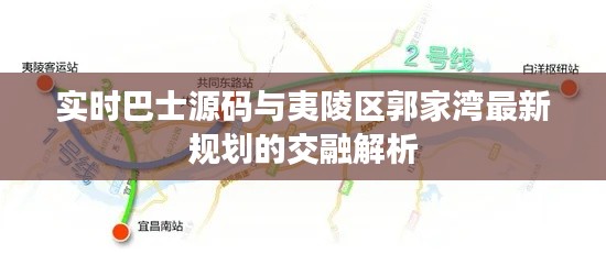 实时巴士源码与夷陵区郭家湾最新规划的交融解析