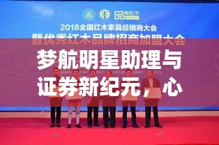 梦航明星助理与证券新纪元，心海之旅启程