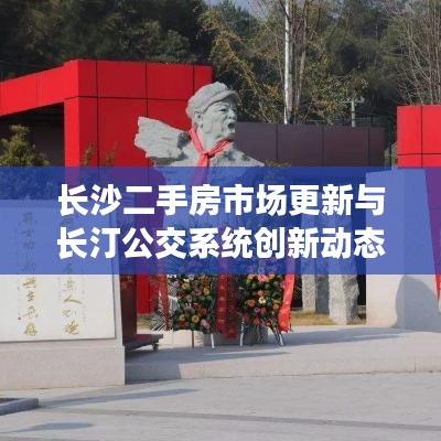 长沙二手房市场更新与长汀公交系统创新动态