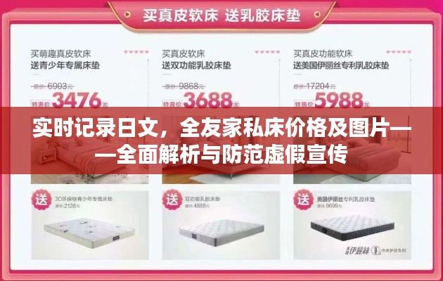 实时记录日文，全友家私床价格及图片——全面解析与防范虚假宣传