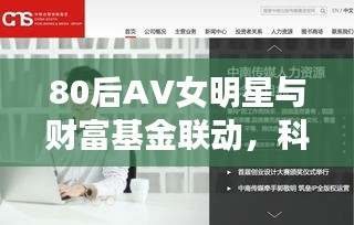 80后AV女明星与财富基金联动,科技美学重塑生活品质新篇章