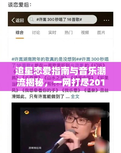 追星恋爱指南与音乐潮流揭秘,一网打尽2017中文热歌大解密