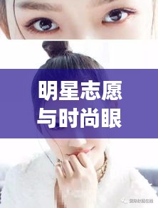 明星志愿与时尚眼线,初中生影视时尚课程探索