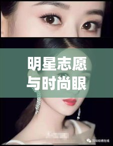 明星志愿与时尚眼线,初中生影视时尚课程探索