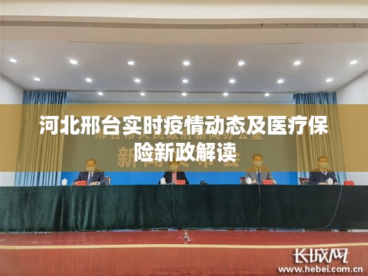 河北邢台实时疫情动态及医疗保险新政解读