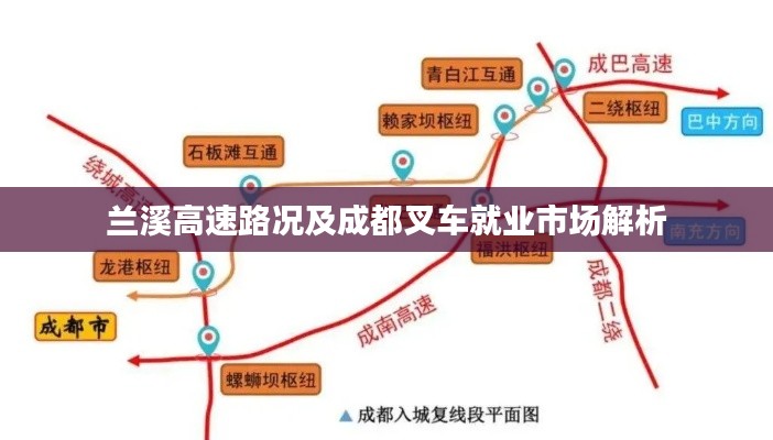 兰溪高速路况及成都叉车就业市场解析