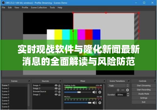 实时观战软件与隆化新闻最新消息的全面解读与风险防范