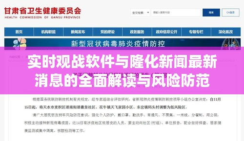 实时观战软件与隆化新闻最新消息的全面解读与风险防范