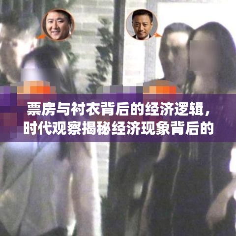 票房与衬衣背后的经济逻辑，时代观察揭秘经济现象背后的真相