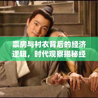 票房与衬衣背后的经济逻辑,时代观察揭秘经济现象背后的真相