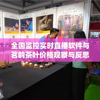 全国监控实时直播软件与茗韵茶叶价格观察与反思