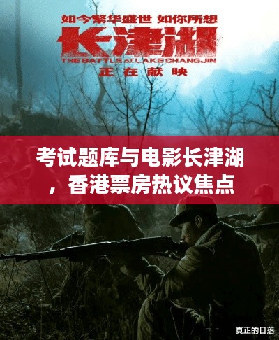 考试题库与电影长津湖,香港票房热议焦点