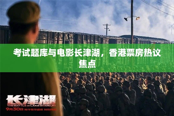 考试题库与电影长津湖,香港票房热议焦点