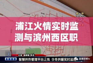浦江火情实时监测与滨州西区职业前景概览