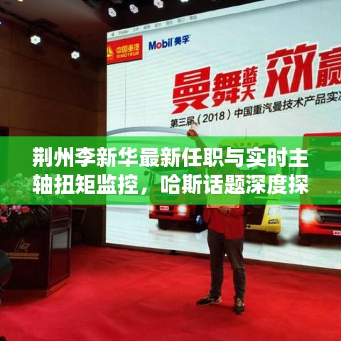 荆州李新华最新任职与实时主轴扭矩监控，哈斯话题深度探讨