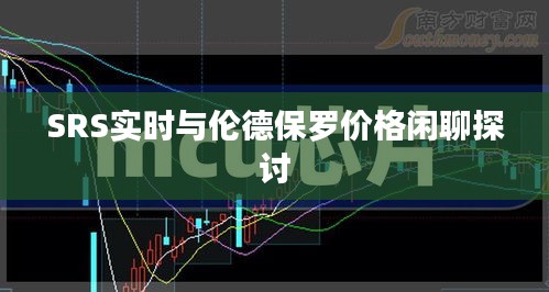 SRS实时与伦德保罗价格闲聊探讨