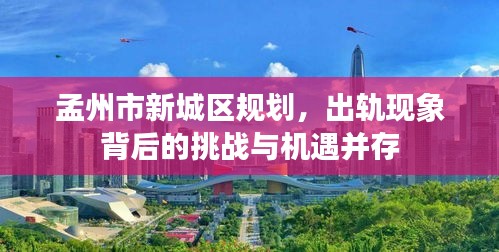 孟州市新城区规划,出轨现象背后的挑战与机遇并存