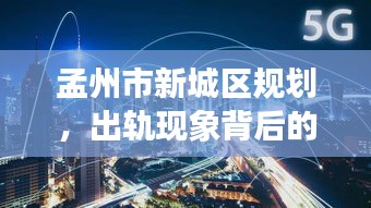 孟州市新城区规划，出轨现象背后的挑战与机遇并存