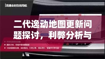 二代逸动地图更新问题探讨,利弊分析与平衡观点探究