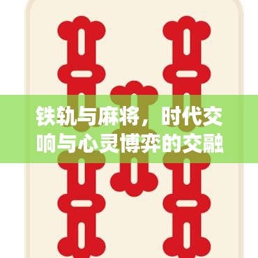 铁轨与麻将，时代交响与心灵博弈的交融纪事