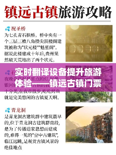 实时翻译设备提升旅游体验——镇远古镇门票价格分析