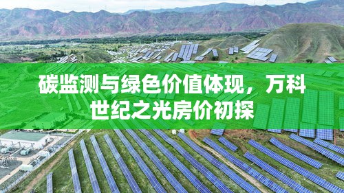 碳监测与绿色价值体现，万科世纪之光房价初探