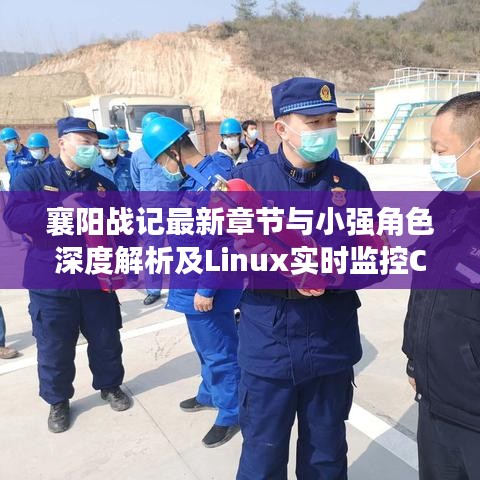 襄阳战记最新章节与小强角色深度解析及Linux实时监控CPU技术要点