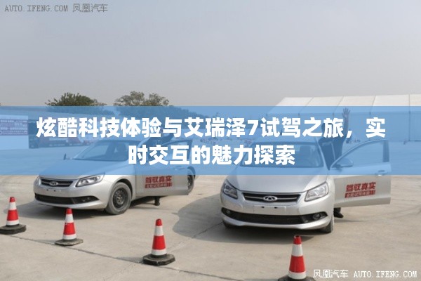 炫酷科技体验与艾瑞泽7试驾之旅，实时交互的魅力探索