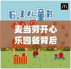 麦当劳开心乐园餐背后的经济脉络与个体体验实时解析