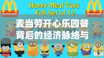 麦当劳开心乐园餐背后的经济脉络与个体体验实时解析