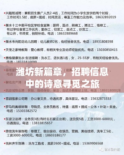 潍坊新篇章,招聘信息中的诗意寻觅之旅
