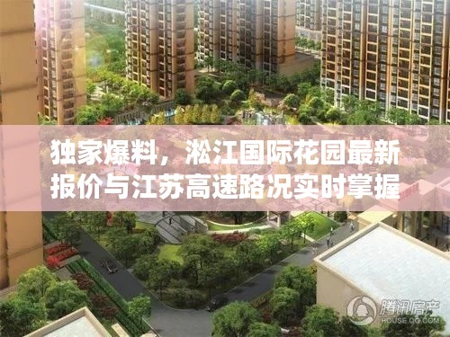 独家爆料，淞江国际花园最新报价与江苏高速路况实时掌握！